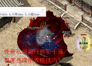 传奇私服排行榜前十强有哪些实用攻略技巧? 传奇私服排行榜前十强有哪些实用攻略技巧?