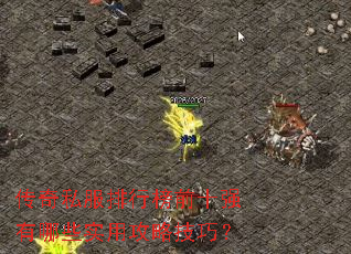 传奇私服排行榜前十强有哪些实用攻略技巧? 传奇私服排行榜前十强有哪些实用攻略技巧?