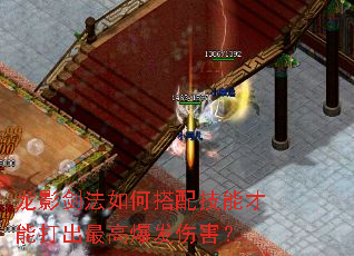 龙影剑法如何搭配技能才能打出最高爆发伤害? 龙影剑法如何搭配技能才能打出最高爆发伤害?