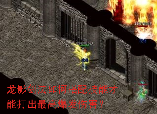 龙影剑法如何搭配技能才能打出最高爆发伤害? 龙影剑法如何搭配技能才能打出最高爆发伤害?
