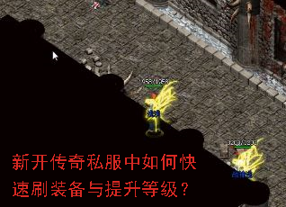 新开传奇私服中如何快速刷装备与提升等级? 新开传奇私服中如何快速刷装备与提升等级?