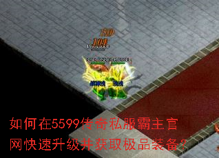 如何在5599传奇私服霸主官网快速升级并获取极品装备? 如何在5599传奇私服霸主官网快速升级并获取极品装备?