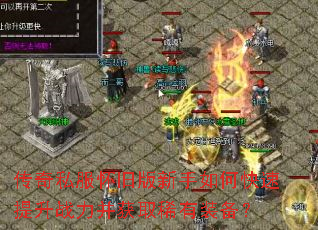 传奇私服怀旧版新手如何快速提升战力并获取稀有装备? 传奇私服怀旧版新手如何快速提升战力并获取稀有装备?