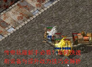 传奇私服新手必看?如何快速刷装备与提升战力技巧全解析 传奇私服新手必看?如何快速刷装备与提升战力技巧全解析