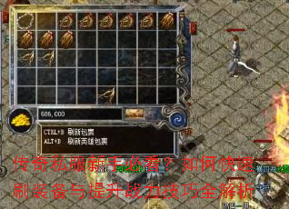 传奇私服新手必看?如何快速刷装备与提升战力技巧全解析 传奇私服新手必看?如何快速刷装备与提升战力技巧全解析