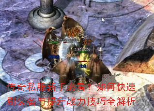 传奇私服新手必看?如何快速刷装备与提升战力技巧全解析 传奇私服新手必看?如何快速刷装备与提升战力技巧全解析