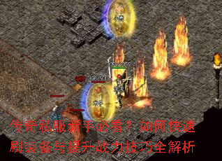 传奇私服新手必看?如何快速刷装备与提升战力技巧全解析 传奇私服新手必看?如何快速刷装备与提升战力技巧全解析