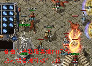 合击传奇私服英雄如何高效刷装备提升战斗力? 合击传奇私服英雄如何高效刷装备提升战斗力?