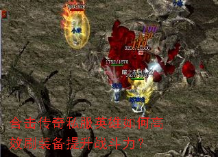 合击传奇私服英雄如何高效刷装备提升战斗力? 合击传奇私服英雄如何高效刷装备提升战斗力?