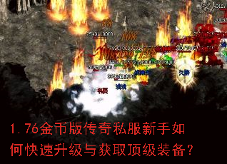 1.76金币版传奇私服新手如何快速升级与获取顶级装备? 1.76金币版传奇私服新手如何快速升级与获取顶级装备?