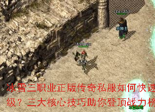 冰雪三职业正版传奇私服如何快速升级?三大核心技巧助你登顶战力榜 冰雪三职业正版传奇私服如何快速升级?三大核心技巧助你登顶战力榜