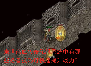 末世热血传奇私服系统中有哪些必备技巧可快速提升战力? 末世热血传奇私服系统中有哪些必备技巧可快速提升战力?