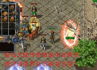 修仙大陆传奇微端中如何快速突破境界获取稀有法宝? 修仙大陆传奇微端中如何快速突破境界获取稀有法宝?