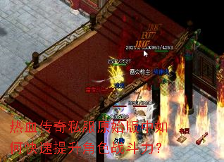 热血传奇私服原始版中如何快速提升角色战斗力? 热血传奇私服原始版中如何快速提升角色战斗力?