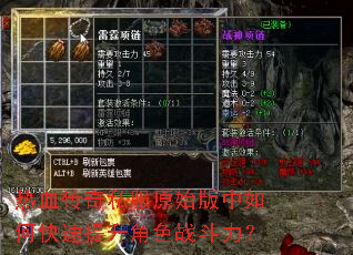 热血传奇私服原始版中如何快速提升角色战斗力? 热血传奇私服原始版中如何快速提升角色战斗力?