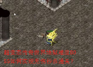 超变态传奇世界地狱难度BOSS如何实现无伤秒杀通关? 超变态传奇世界地狱难度BOSS如何实现无伤秒杀通关?