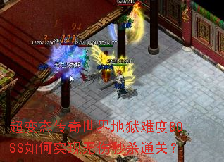 超变态传奇世界地狱难度BOSS如何实现无伤秒杀通关? 超变态传奇世界地狱难度BOSS如何实现无伤秒杀通关?