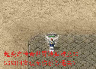 超变态传奇世界地狱难度BOSS如何实现无伤秒杀通关? 超变态传奇世界地狱难度BOSS如何实现无伤秒杀通关?