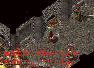 超变态传奇世界地狱难度BOSS如何实现无伤秒杀通关? 超变态传奇世界地狱难度BOSS如何实现无伤秒杀通关?