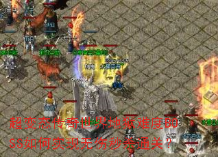 超变态传奇世界地狱难度BOSS如何实现无伤秒杀通关? 超变态传奇世界地狱难度BOSS如何实现无伤秒杀通关?