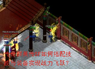 传奇群英传SF如何搭配技能与装备实现战力飞跃? 传奇群英传SF如何搭配技能与装备实现战力飞跃?