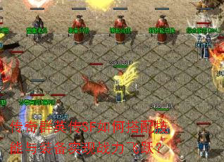 传奇群英传SF如何搭配技能与装备实现战力飞跃? 传奇群英传SF如何搭配技能与装备实现战力飞跃?