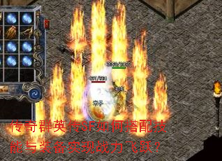 传奇群英传SF如何搭配技能与装备实现战力飞跃? 传奇群英传SF如何搭配技能与装备实现战力飞跃?