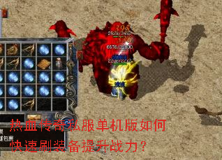 热血传奇私服单机版如何快速刷装备提升战力? 热血传奇私服单机版如何快速刷装备提升战力?