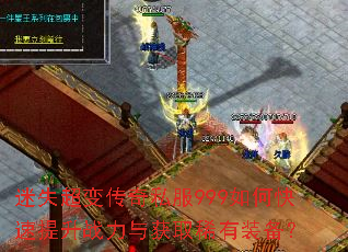 迷失超变传奇私服999如何快速提升战力与获取稀有装备? 迷失超变传奇私服999如何快速提升战力与获取稀有装备?