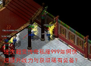 迷失超变传奇私服999如何快速提升战力与获取稀有装备? 迷失超变传奇私服999如何快速提升战力与获取稀有装备?