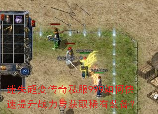 迷失超变传奇私服999如何快速提升战力与获取稀有装备? 迷失超变传奇私服999如何快速提升战力与获取稀有装备?