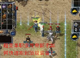 超变单职业传奇新手如何快速刷到顶级装备? 超变单职业传奇新手如何快速刷到顶级装备?