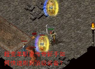 超变单职业传奇新手如何快速刷到顶级装备? 超变单职业传奇新手如何快速刷到顶级装备?