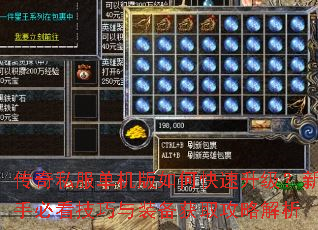 传奇私服单机版如何快速升级?新手必看技巧与装备获取攻略解析 传奇私服单机版如何快速升级?新手必看技巧与装备获取攻略解析