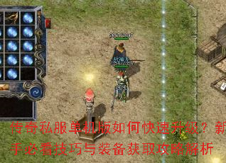 传奇私服单机版如何快速升级?新手必看技巧与装备获取攻略解析 传奇私服单机版如何快速升级?新手必看技巧与装备获取攻略解析