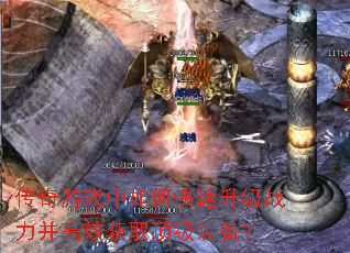 传奇游戏中如何快速升级战力并高效获取顶级装备? 传奇游戏中如何快速升级战力并高效获取顶级装备?