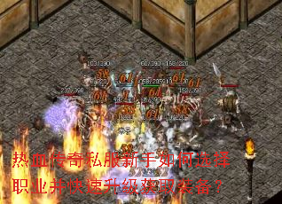 热血传奇私服新手如何选择职业并快速升级获取装备? 热血传奇私服新手如何选择职业并快速升级获取装备?