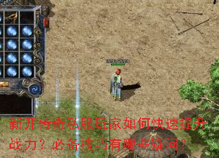 新开传奇私服玩家如何快速提升战力?必备技巧有哪些疑问? 新开传奇私服玩家如何快速提升战力?必备技巧有哪些疑问?