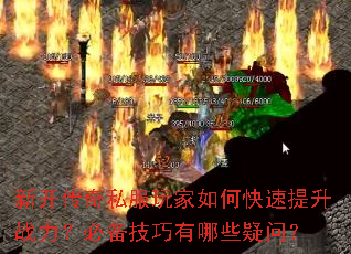 新开传奇私服玩家如何快速提升战力?必备技巧有哪些疑问? 新开传奇私服玩家如何快速提升战力?必备技巧有哪些疑问?
