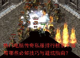 热门电脑传奇私服排行榜前十强有哪些必知技巧与避坑指南? 热门电脑传奇私服排行榜前十强有哪些必知技巧与避坑指南?