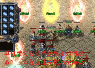 单机传奇隐藏终极装备如何获取?三大秘境通关技巧全解析 单机传奇隐藏终极装备如何获取?三大秘境通关技巧全解析