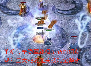 单机传奇隐藏终极装备如何获取?三大秘境通关技巧全解析 单机传奇隐藏终极装备如何获取?三大秘境通关技巧全解析