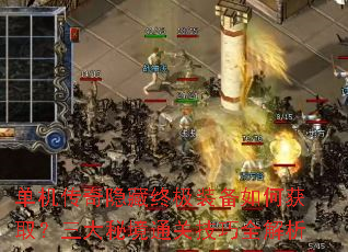 单机传奇隐藏终极装备如何获取?三大秘境通关技巧全解析 单机传奇隐藏终极装备如何获取?三大秘境通关技巧全解析