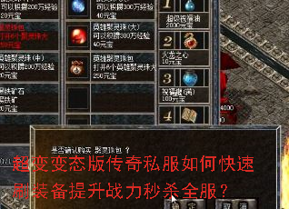 超变变态版传奇私服如何快速刷装备提升战力秒杀全服? 超变变态版传奇私服如何快速刷装备提升战力秒杀全服?