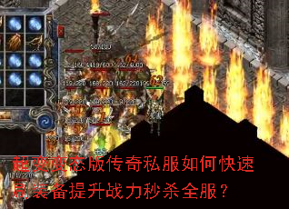 超变变态版传奇私服如何快速刷装备提升战力秒杀全服? 超变变态版传奇私服如何快速刷装备提升战力秒杀全服?