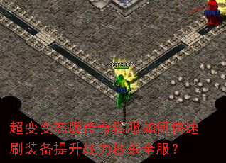 超变变态版传奇私服如何快速刷装备提升战力秒杀全服? 超变变态版传奇私服如何快速刷装备提升战力秒杀全服?