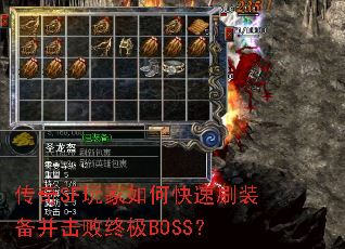 传奇SF玩家如何快速刷装备并击败终极BOSS? 传奇SF玩家如何快速刷装备并击败终极BOSS?