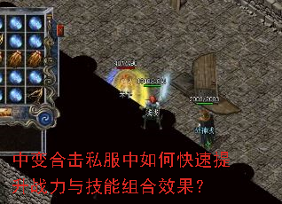 中变合击私服中如何快速提升战力与技能组合效果? 中变合击私服中如何快速提升战力与技能组合效果?