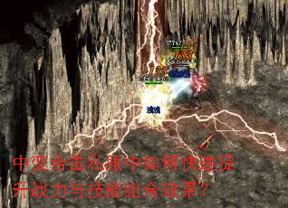 中变合击私服中如何快速提升战力与技能组合效果? 中变合击私服中如何快速提升战力与技能组合效果?