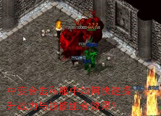 中变合击私服中如何快速提升战力与技能组合效果? 中变合击私服中如何快速提升战力与技能组合效果?